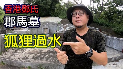 狐狸過水|【狐狸過水】鄧氏駙馬墓及家族情仇 香港名墓與典故。